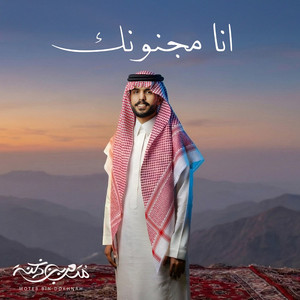 Mtaub Bin Doknah - Ana Majnounak
