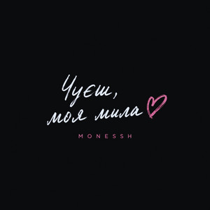Чуєш, моя мила by MONESSH