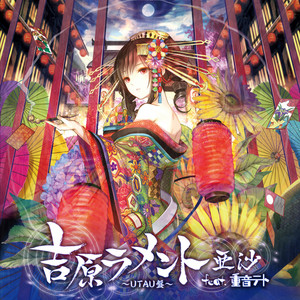 吉原ラメント by Asa, 重音テト