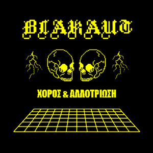 Χορός & Αλλοτρίωση cover art
