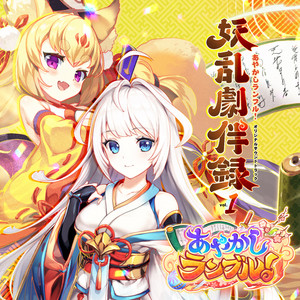 あやか様☆専用ページ あやかしランブル！オリジナルサウンドトラック 妖乱劇伴録 vol.1
