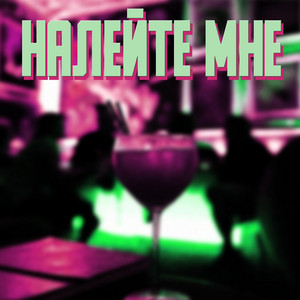 НАЛЕЙТЕ МНЕ