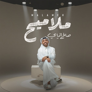 Saleh Alyami - Malameh