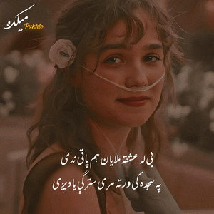 پښتو میکده - ښایسته آرامه ټپې له اوریدلو یې خوند واخلئ Khayesta Pukhto Tappay