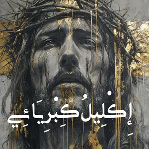 إكليلُ كبريائي by Jesus is the king