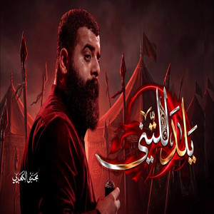 يلدللتني by مجتبى الكعبي