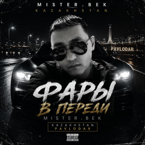 ФАРЫ ВПЕРЕДИ by MrBEK