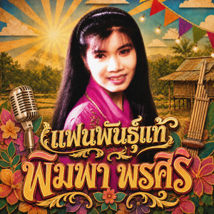 น้ำตาเมียซาอุ by พิมพา พรศิริ