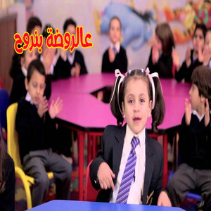 Toyor Al Janah - عالروضة بنروح - جنى مقداد