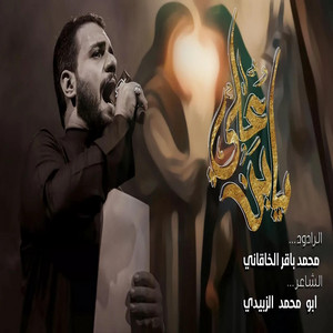 الشبيه الأشبه - علي الأكبر ع - يبني علي محمد باقر الخاقاني