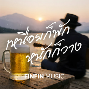เหนื่อยก็พัก หนักก็วาง by FINFIN MUSIC