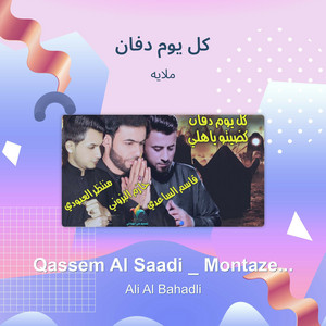 ملايه - كل يوم دفان