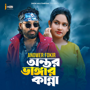 Anower Fokir - Ontor bhangar kanna
