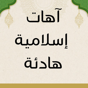 Minbar Al-Huda منبر الهدى - آهات بشرية اسلامية