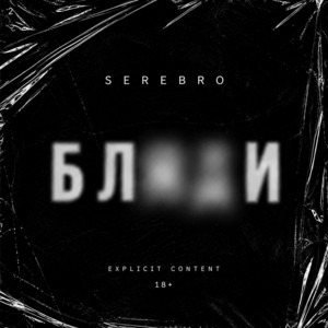 Song # 1 - song and lyrics by SEREBRO | Spotify