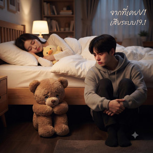 จากที่เคย(V1) - Remix-V1 by เสียระบบ19.1