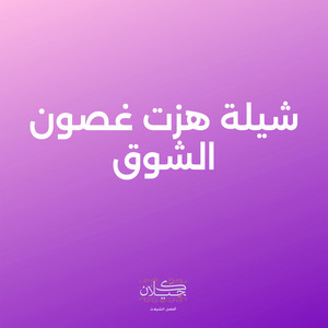 كحيلان - شيلة هزت غصون الشوق (feat. حمد الخزينه & راشد العمير)