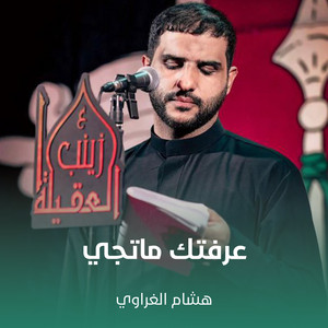 هشام الغراوي - عرفتك ماتجي