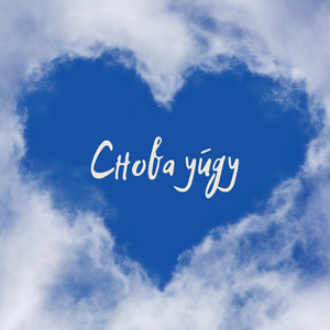 FLober — Снова уйду