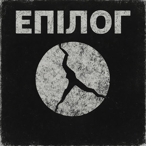 Інший Сенс — Епілог