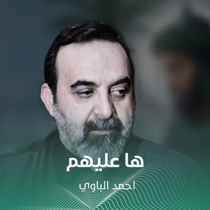 ها عليهم by أحمد الباوي