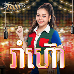 ថាន់ នឿថង - រាំហ៊ោ