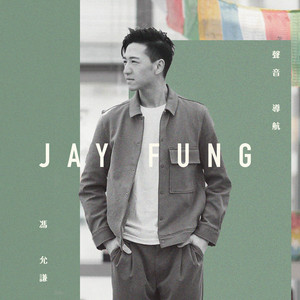 聲音導航 by Jay Fung