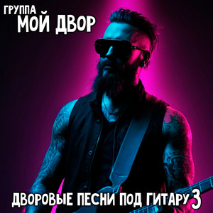 Moy Dvor - Одуванчики (Десантники)