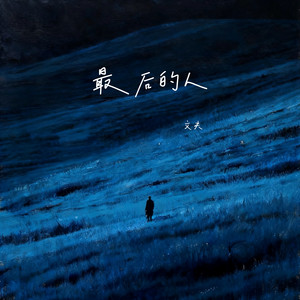 最后的人 by 文夫