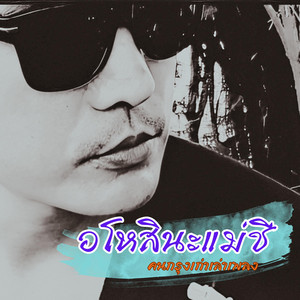 อโหสินะแม่ชี by คนกรุงเก่าเล่าเพลง