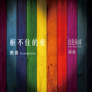 框不住的愛(《紅色氣球》插曲)