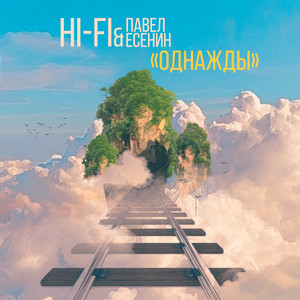 Однажды by Hi-Fi, Pavel Esenin