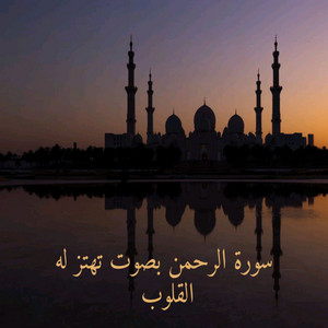 Al Furqan Media - سورة الرحمن بصوت تهتز له القلوب