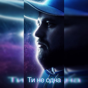 Ти не одна by _dobriak_tyt