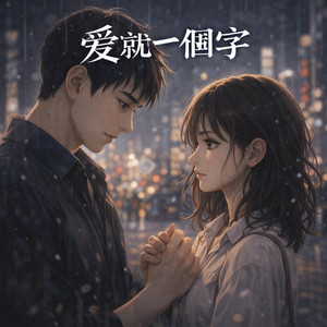 爱就一个字 by 启鸣乐队