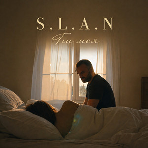 S.L.A.N — Ти моя