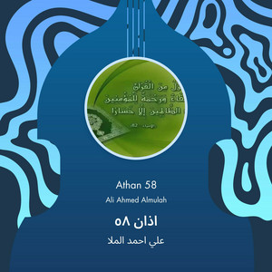 علي احمد الملا - اذان 58