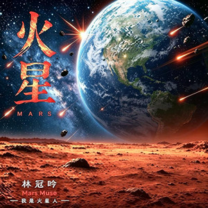 火星 by 林冠吟