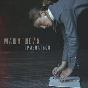 Признаться by Маша Шейх