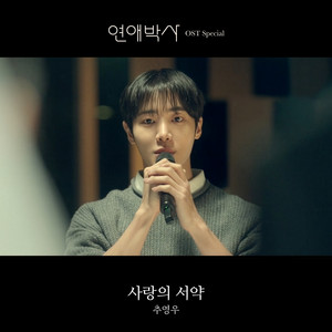 Pledge of Love (Instrumental) (Between Steps : Original Television Soundtrack) by Choo young woo