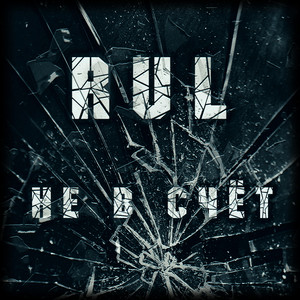 RuL - Не в счёт