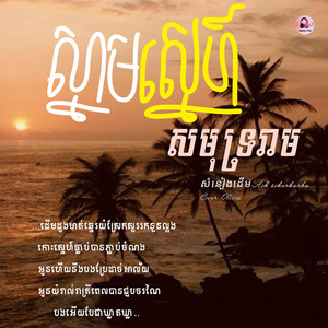ស្នាមស្នេហ៍សមុទ្ររាម(...ដើមដូងមាត់ឆ្នេរយំស្រែកសួររកនួនល្អង...) by Aura Mic