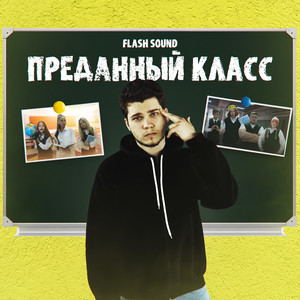 Flash Sound - Преданный класс (Из сериала «От первого лица: Школа 4»)