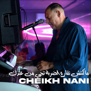 ماكنتش نقارع الضربة تجي من عندك by Cheikh Nani