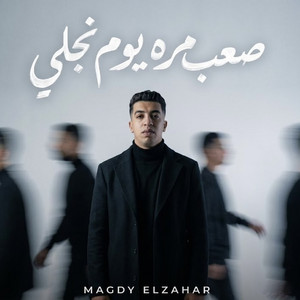 صعب مره يوم نجلي by Magdy El Zahar