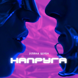 Обкладинка: Напруга