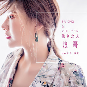 他乡之人 - DJ版 by 霈丹(浪哥)