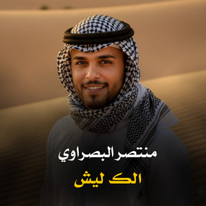 منتصر البصراوي - الك ليش
