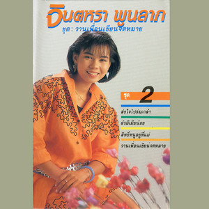 Jintalar Poonlab - สิทธิ์หนูอยู่ที่แม่
