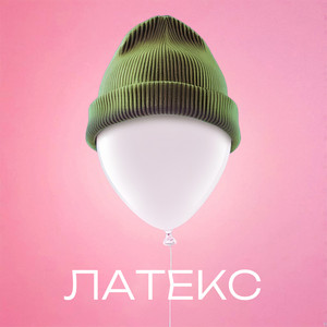 Латекс